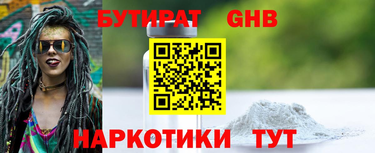 БУТИРАТ GHB  Вход с VPN  Сибай 
