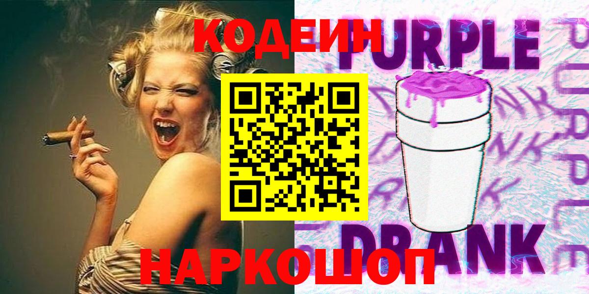 Сибай  Codein Purple Drank  Кодеин Purple Drank  Вход с VPN 